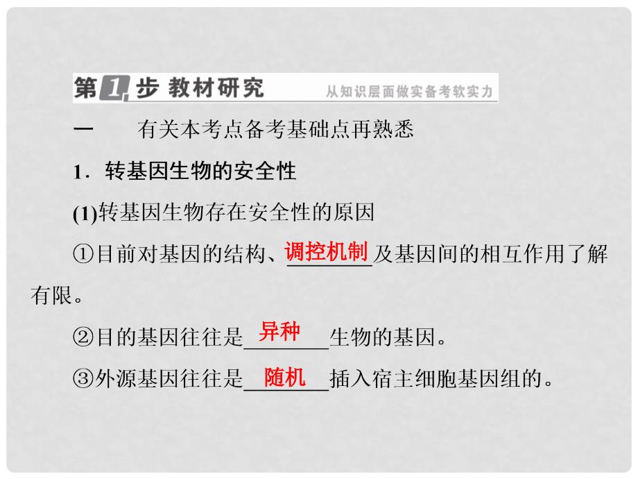 高考生物一轮复习 231143 生物技术的安全性和伦理问题及生态工程课件_第4页