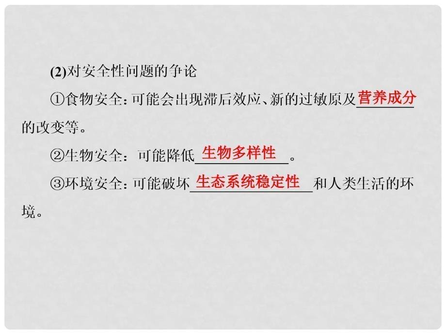 高考生物一轮复习 231143 生物技术的安全性和伦理问题及生态工程课件_第5页