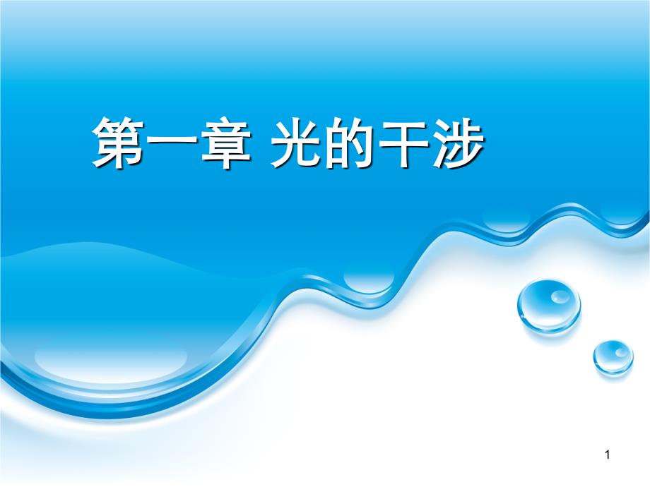 分振幅薄膜干涉(一)——等倾干涉PPT_第1页