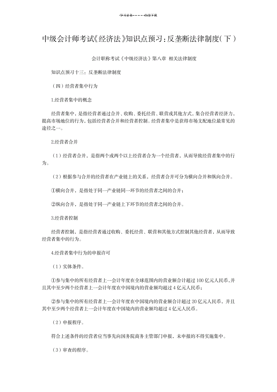 2023年中级会计师考试《经济法》知识点总结归纳预习：反垄断法律制度下1_第1页