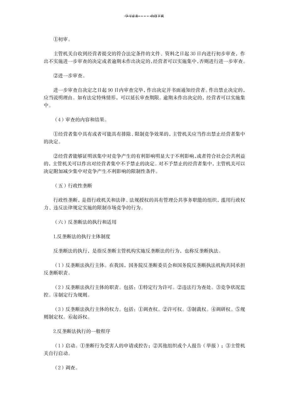 2023年中级会计师考试《经济法》知识点总结归纳预习：反垄断法律制度下1_第2页