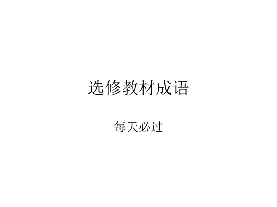 选修教材成语汇编.ppt_第1页