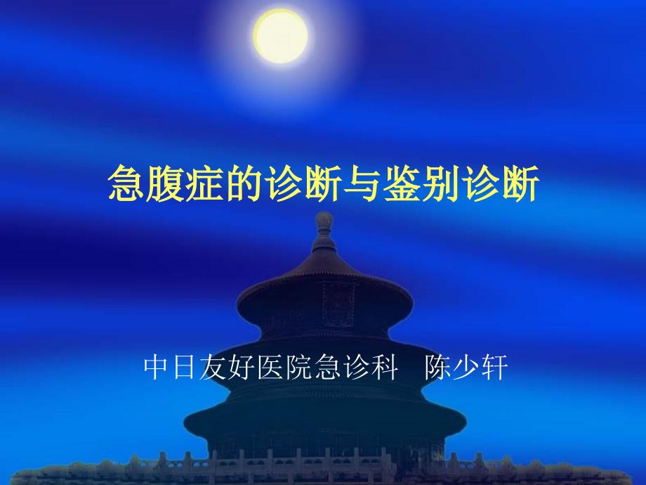 急腹症的诊断与鉴别诊断课件.ppt_第1页