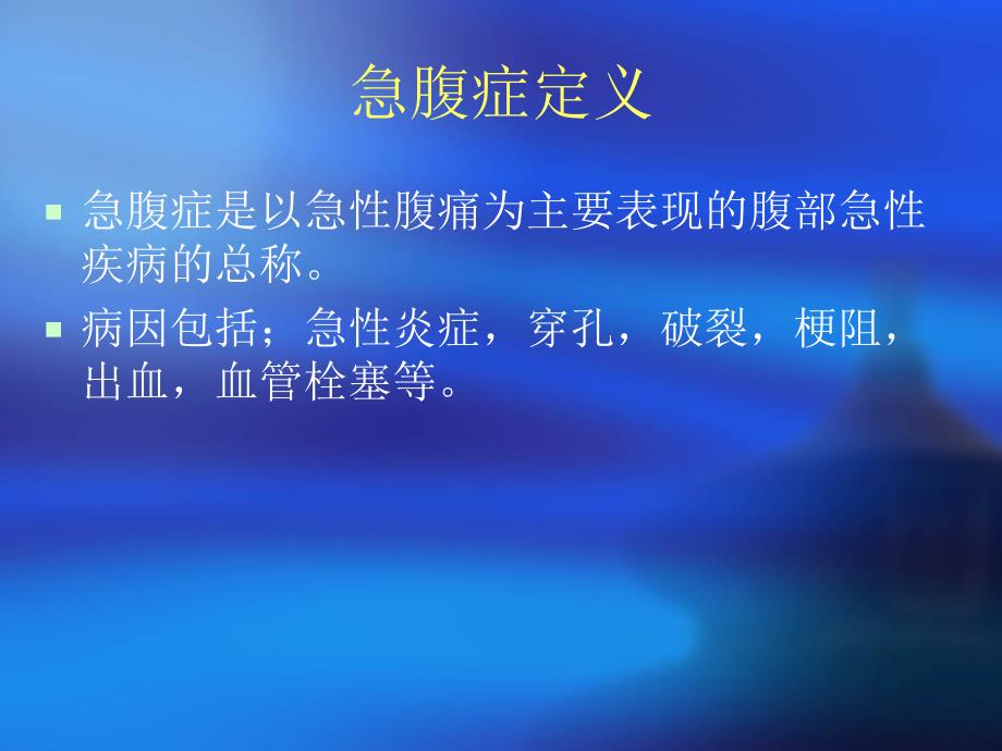 急腹症的诊断与鉴别诊断课件.ppt_第2页