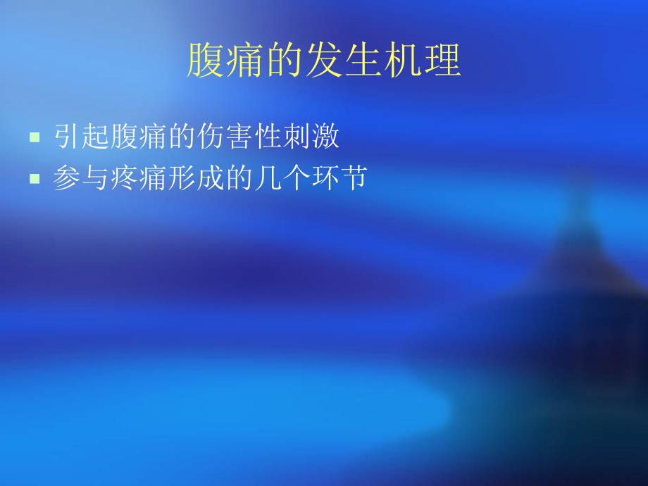 急腹症的诊断与鉴别诊断课件.ppt_第3页