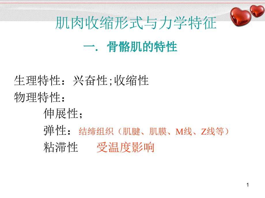 优质课件运动生理学肌肉收缩形式与力学特征_第1页