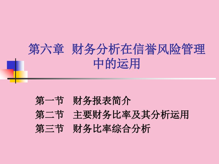 财务分析在信用风险管理中的运ppt课件_第1页