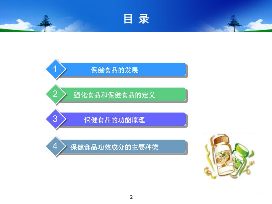 保健食物中公营养师培训课件[指南]_第2页