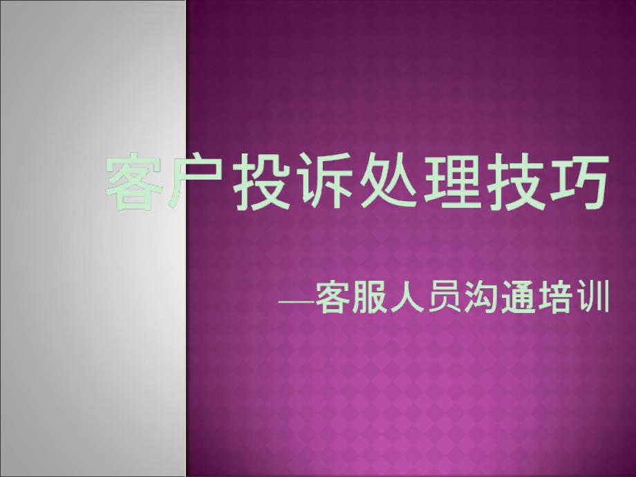 商场客户投诉处理技巧 课件_第1页