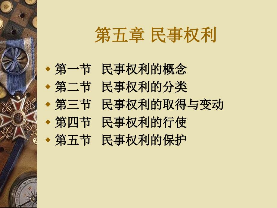 五章民事权利_第1页