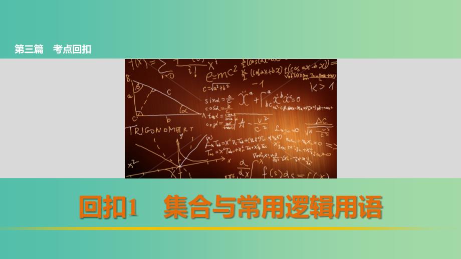 高考数学 考前三个月复习冲刺 第三篇 回扣1 集合与常用逻辑用语课件 理.ppt_第1页