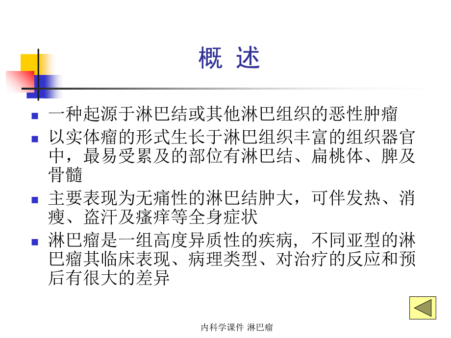 内科学课件 淋巴瘤_第4页