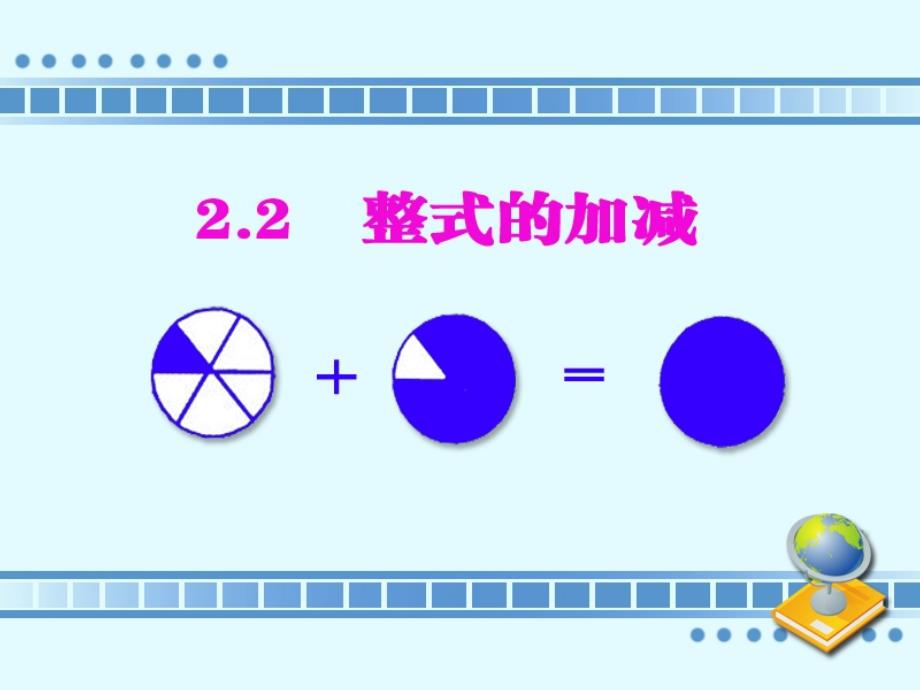 2.2整式的加减.ppt[精选文档]_第1页