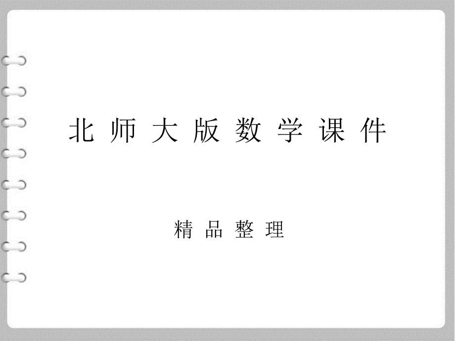 最新【北师大版】数学七年级下册：1.6完全平方公式ppt教学课件_第1页