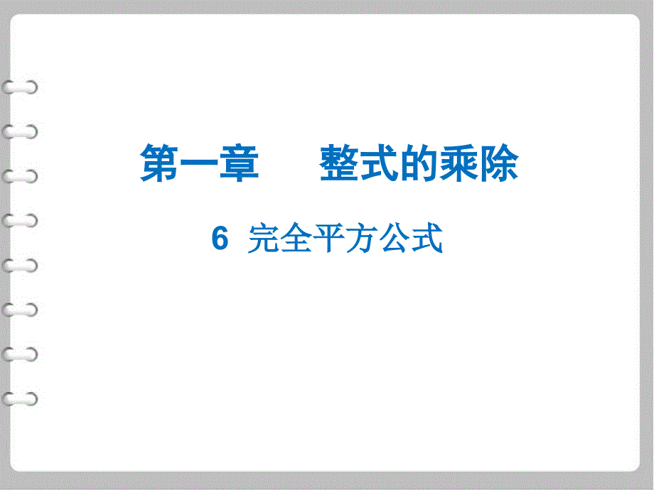 最新【北师大版】数学七年级下册：1.6完全平方公式ppt教学课件_第2页