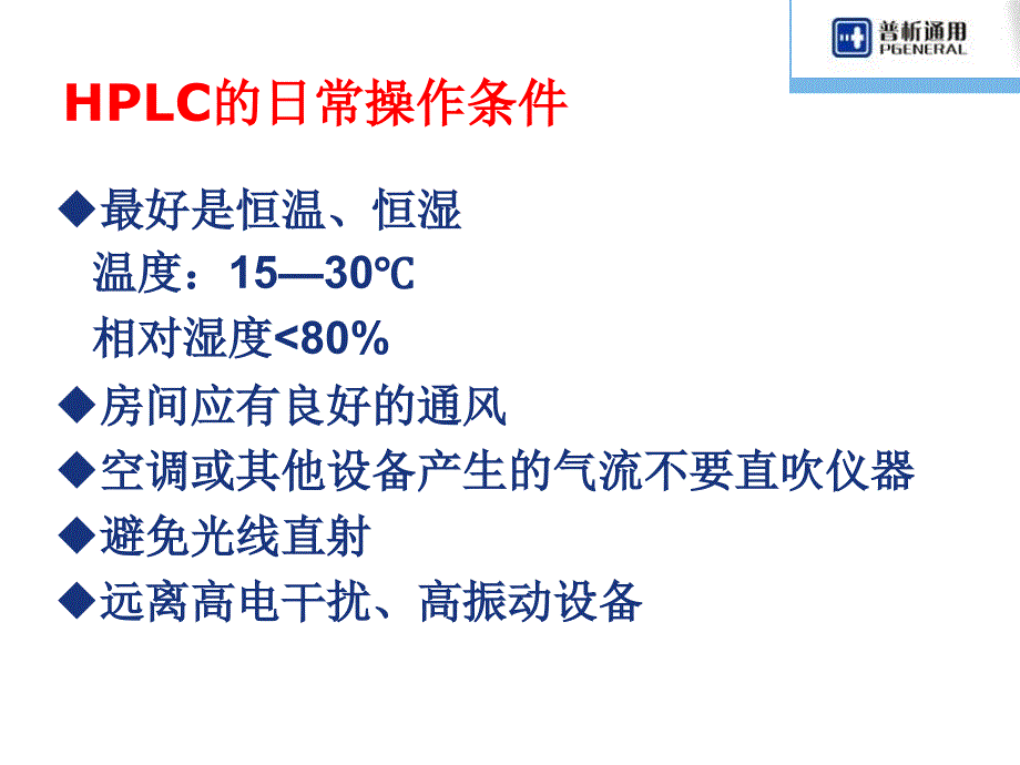 HPLC的保养和故障排除液相应用.ppt_第2页