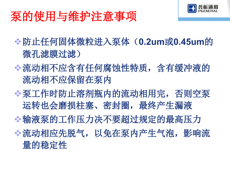 HPLC的保养和故障排除液相应用.ppt_第3页