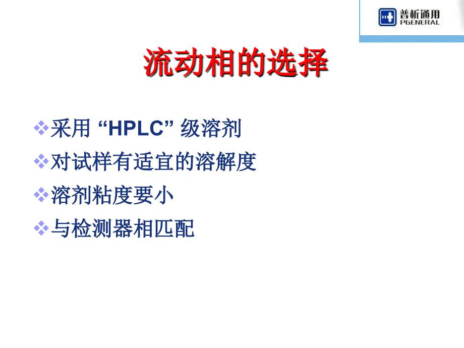 HPLC的保养和故障排除液相应用.ppt_第4页