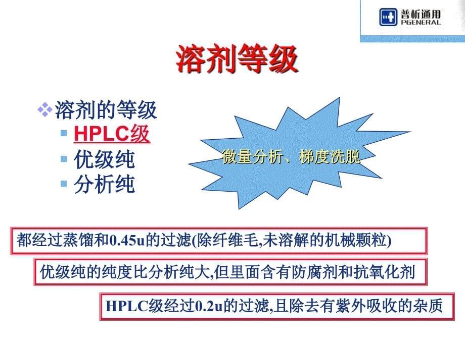 HPLC的保养和故障排除液相应用.ppt_第5页