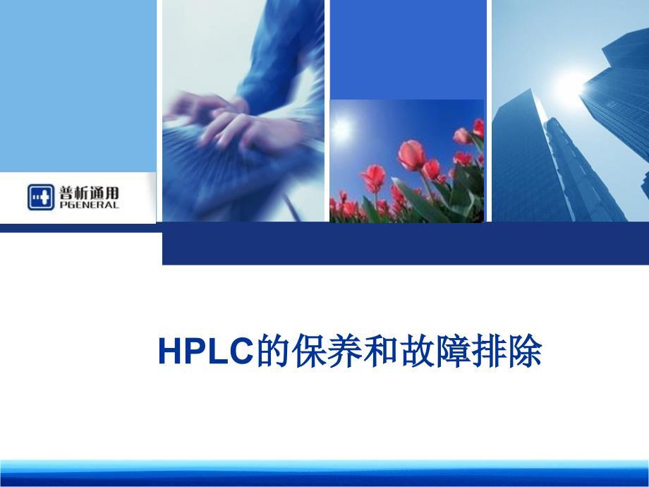 HPLC的保养和故障排除液相应用.ppt