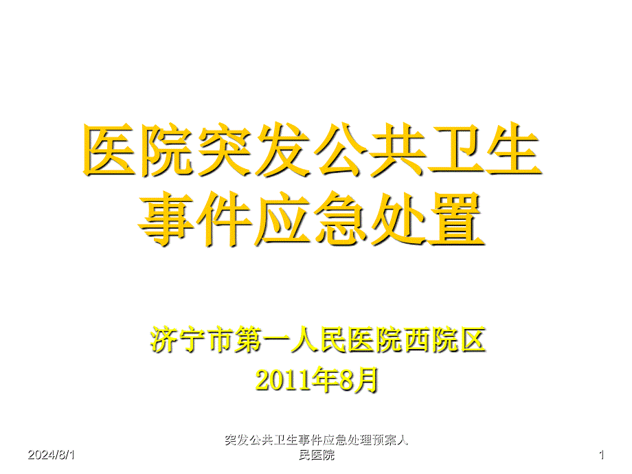 突发公共卫生事件应急处理预案人民医院课件_第1页