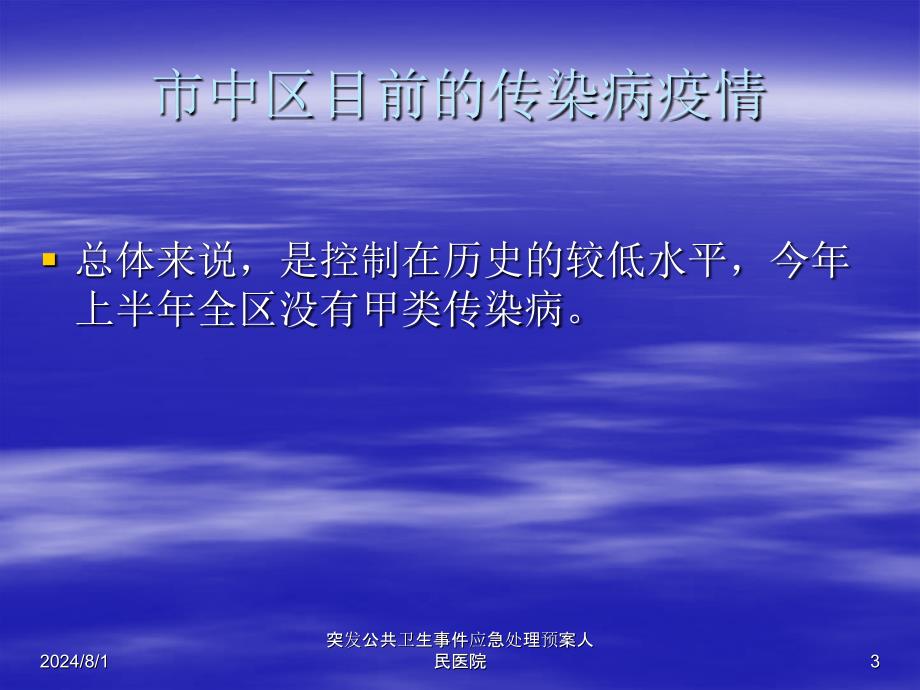 突发公共卫生事件应急处理预案人民医院课件_第3页