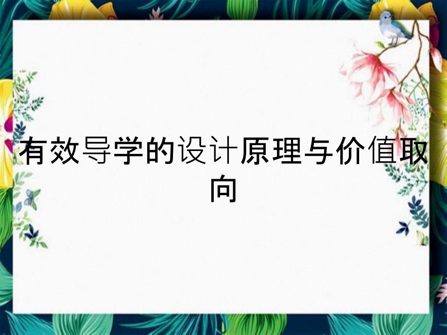 有效导学的设计原理与价值取向_第1页