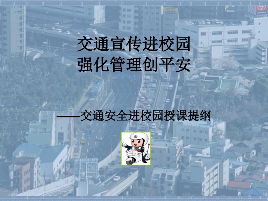 交通安全进校园-交通法规宣传进校园课件_第1页