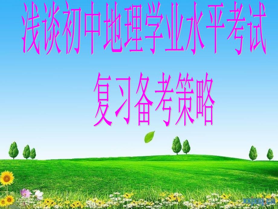 初中地理学业水平考试复习备考策略_第1页