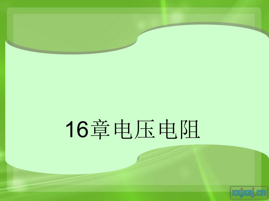 16章电压_电阻复习课件_第1页