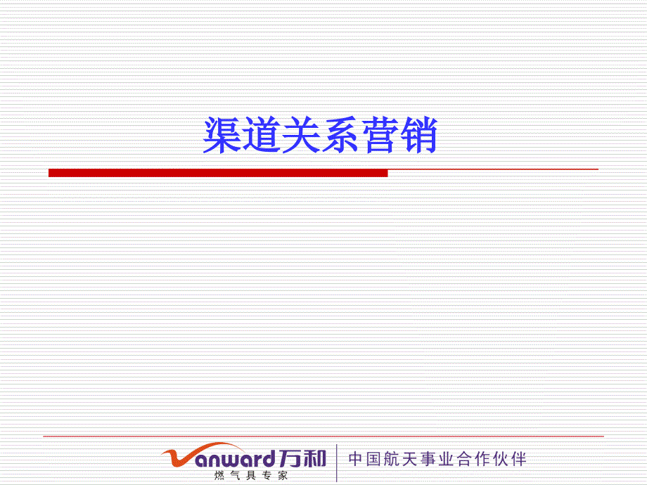 渠道关系营销_第1页