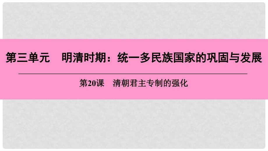 七年级历史下册 第三单元 明清时期 统一多民族国家的巩固与发展 第20课 清朝君主专制的强化课件 新人教版_第1页