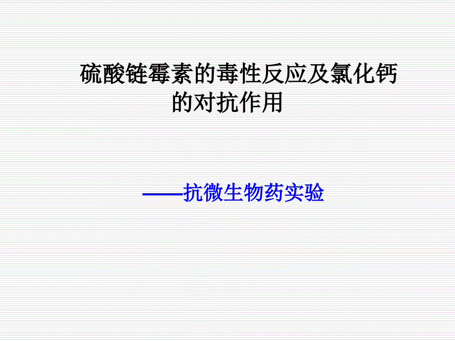 链霉素的毒性反应与氯化钙的对抗作用.ppt_第1页