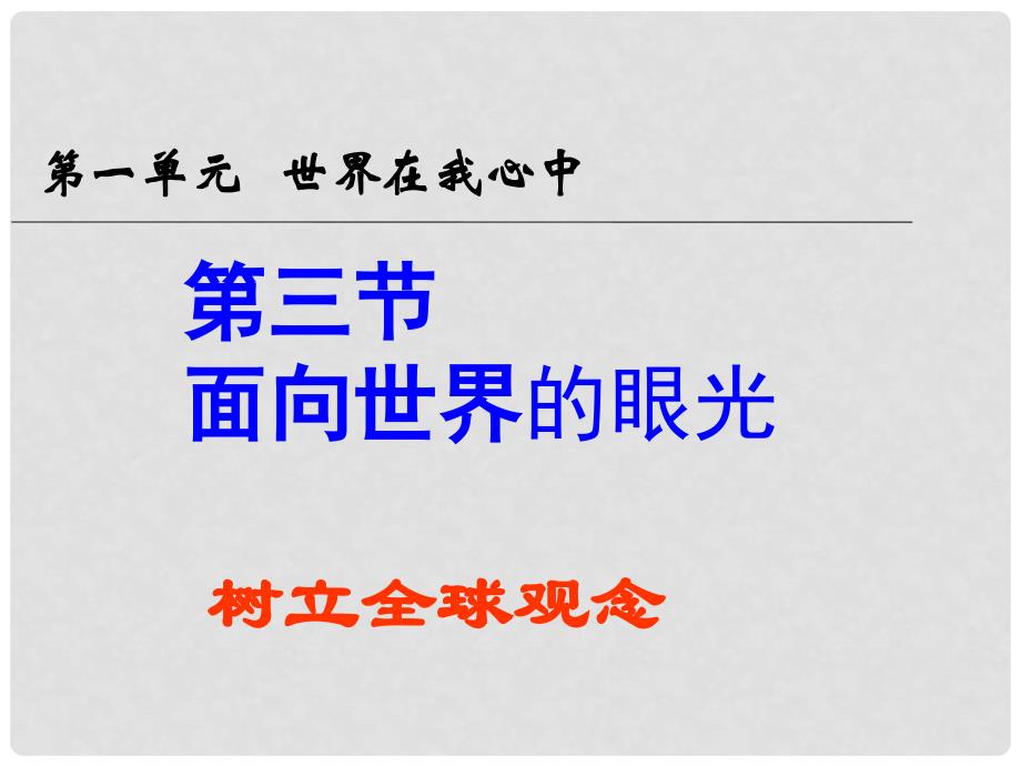 湖南省耒阳市冠湘中学中考政治 九年级 树立全球观念复习课件_第2页