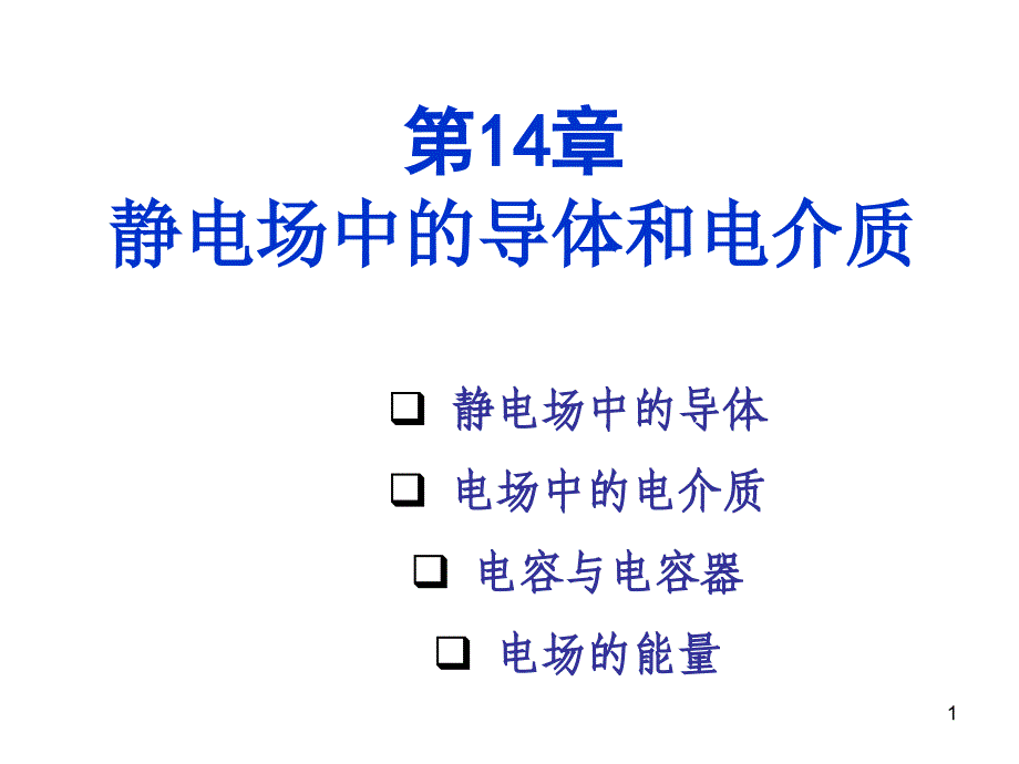 Ch导体和电介质中的静电场_第1页