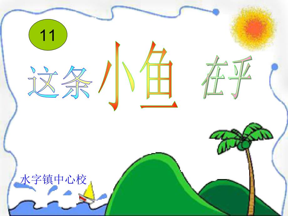 这条小鱼在乎 (3)_第1页