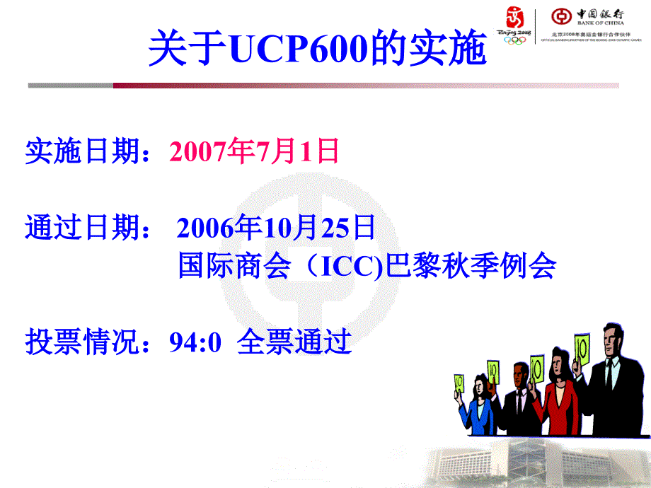 中行UCP600影响（客户培训)_第2页