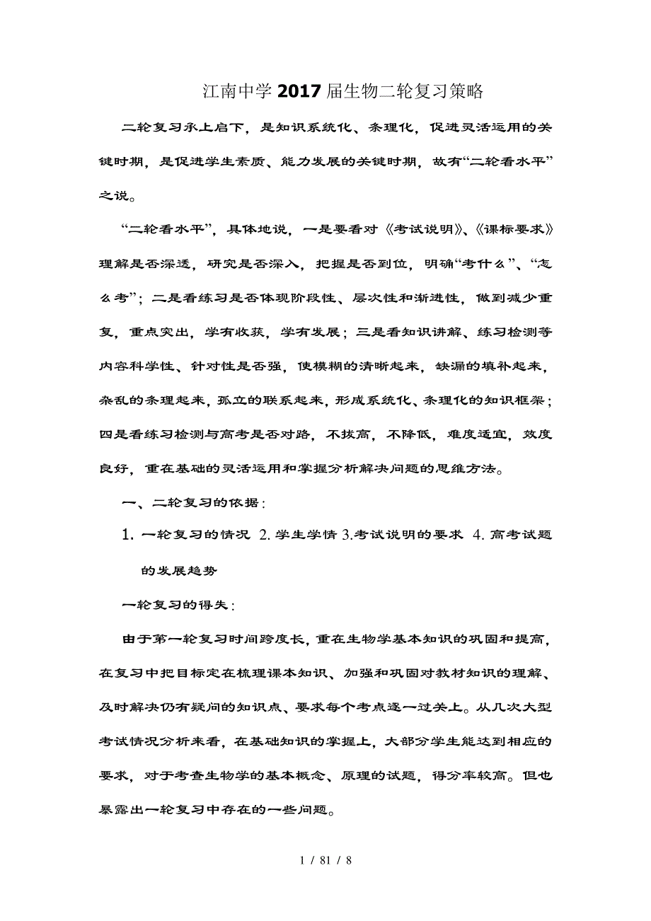 中学高三生物二轮复习策略_第1页