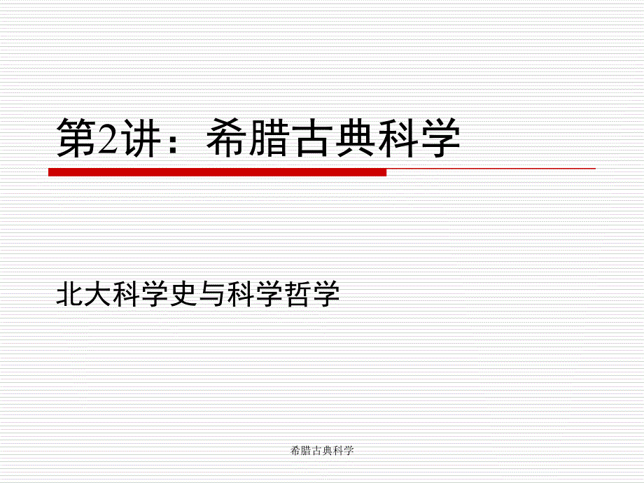 希腊古典科学课件_第1页