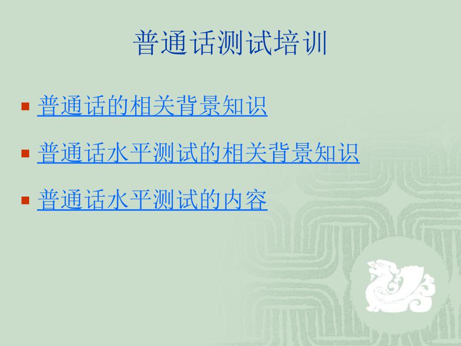 普通话的培训