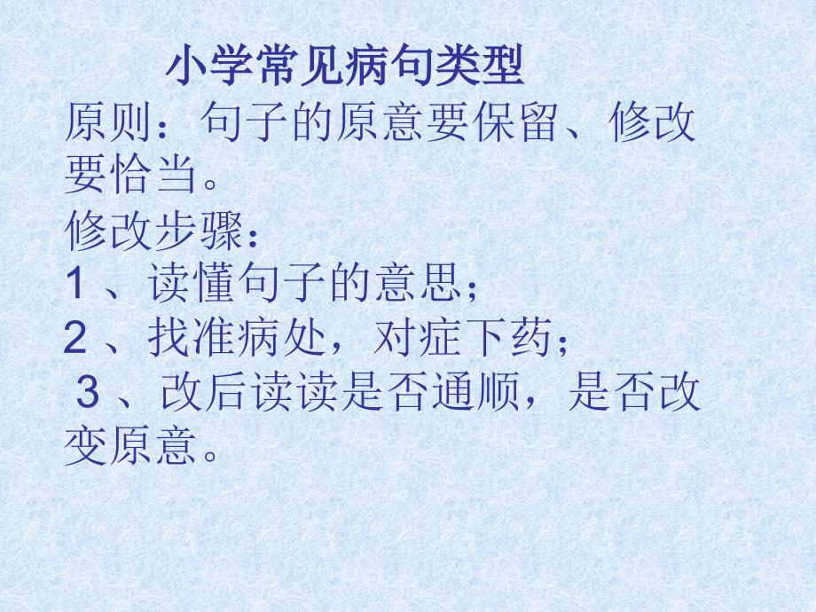 小学常见病句类型_第1页