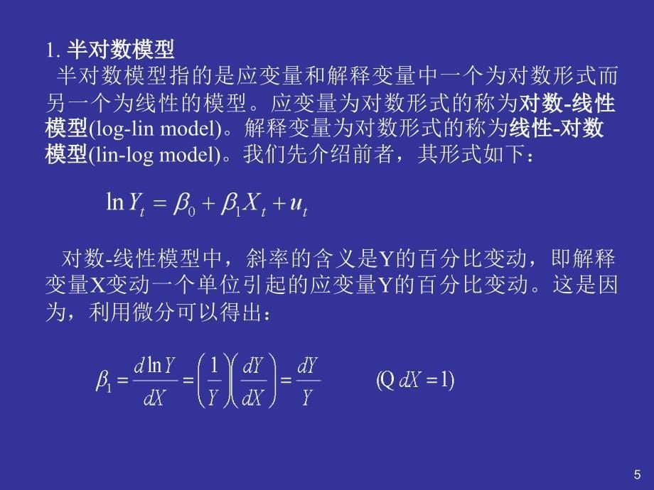 五章模型的建立与估计中的问题及对策_第5页