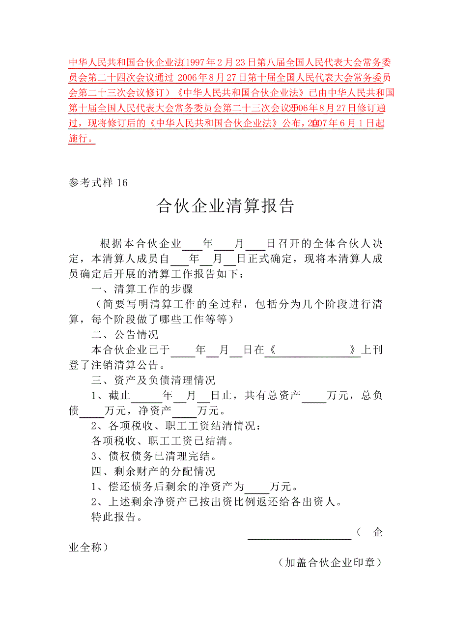 合伙企业清算报告(示范文本-非常规范)_第1页