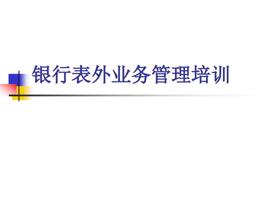 银行表外业务管理培训课件_第1页