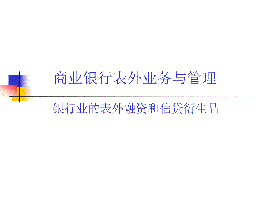 银行表外业务管理培训课件_第2页