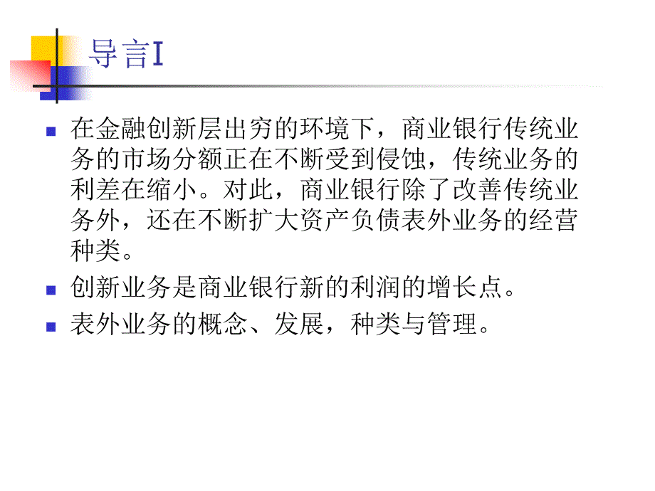 银行表外业务管理培训课件_第3页