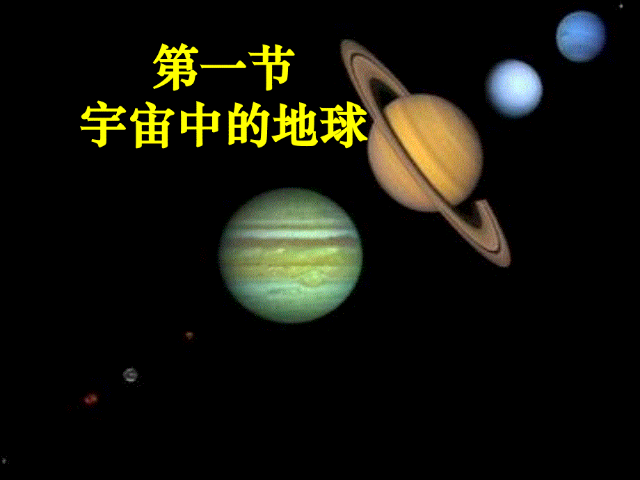 a宇宙中的地球1_第1页