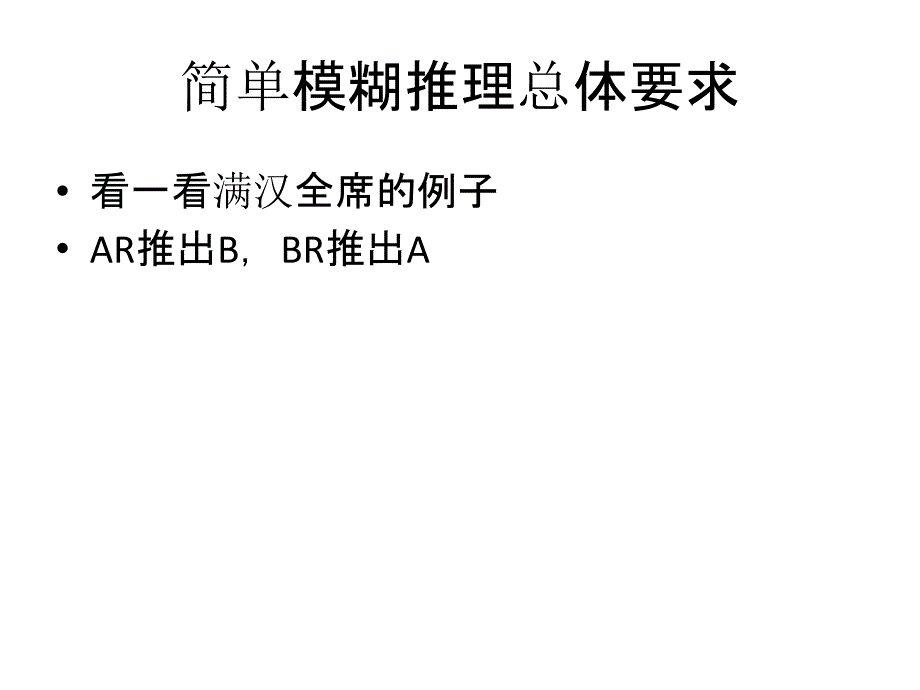 简单模糊推理_第2页