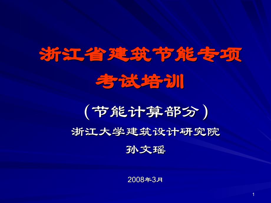 浙江省建筑节能培训swy_第1页