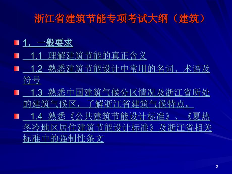 浙江省建筑节能培训swy_第2页